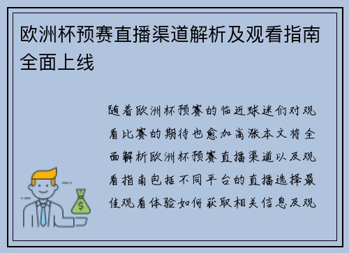 欧洲杯预赛直播渠道解析及观看指南全面上线