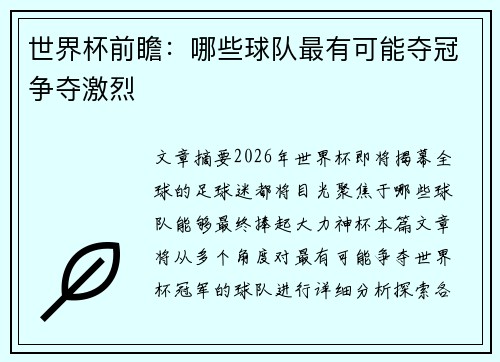 世界杯前瞻：哪些球队最有可能夺冠争夺激烈