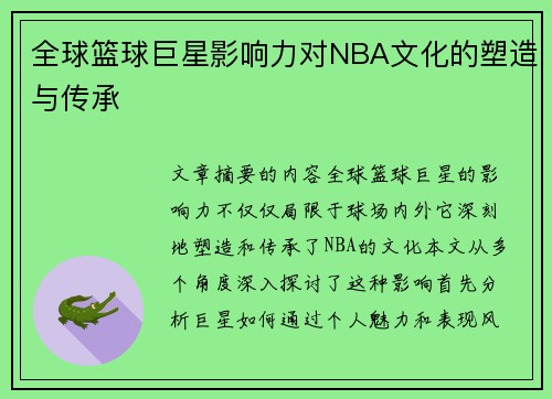 全球篮球巨星影响力对NBA文化的塑造与传承
