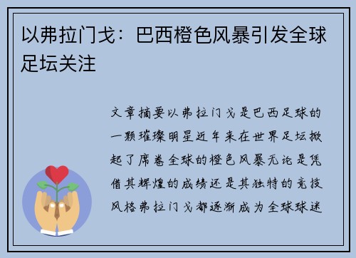 以弗拉门戈：巴西橙色风暴引发全球足坛关注