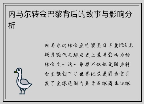 内马尔转会巴黎背后的故事与影响分析