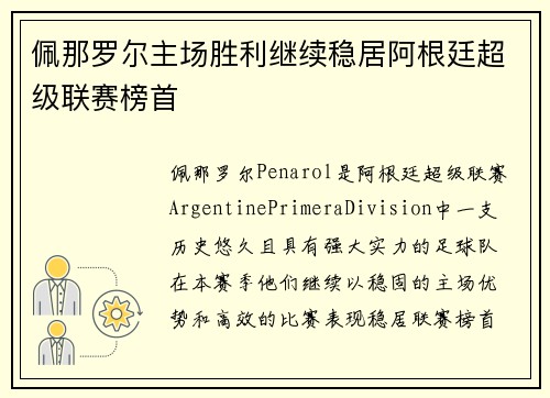 佩那罗尔主场胜利继续稳居阿根廷超级联赛榜首
