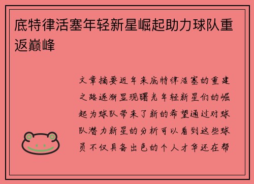 底特律活塞年轻新星崛起助力球队重返巅峰