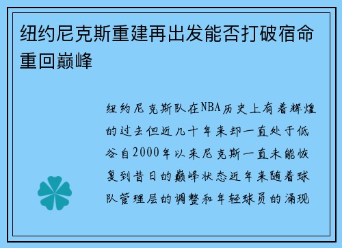 纽约尼克斯重建再出发能否打破宿命重回巅峰