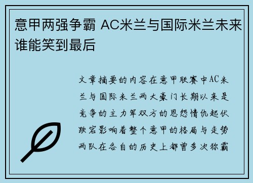 意甲两强争霸 AC米兰与国际米兰未来谁能笑到最后