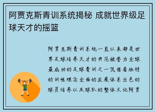 阿贾克斯青训系统揭秘 成就世界级足球天才的摇篮
