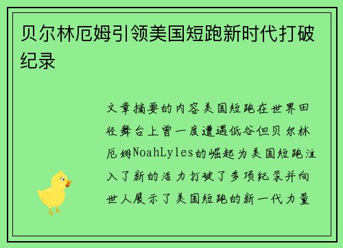 贝尔林厄姆引领美国短跑新时代打破纪录