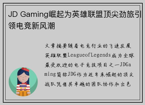 JD Gaming崛起为英雄联盟顶尖劲旅引领电竞新风潮