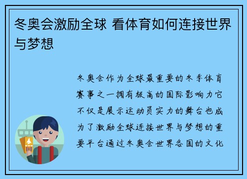 冬奥会激励全球 看体育如何连接世界与梦想