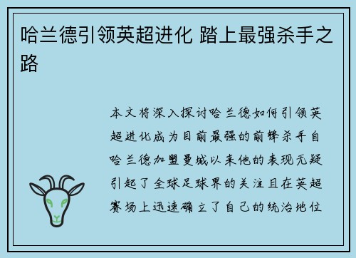 哈兰德引领英超进化 踏上最强杀手之路