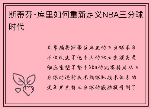 斯蒂芬·库里如何重新定义NBA三分球时代