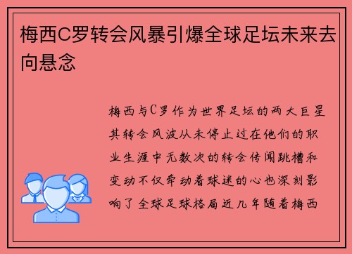 梅西C罗转会风暴引爆全球足坛未来去向悬念