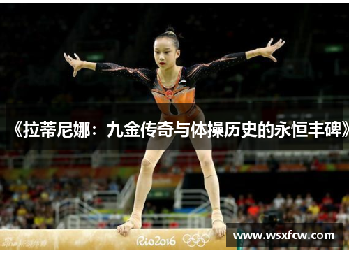 《拉蒂尼娜：九金传奇与体操历史的永恒丰碑》