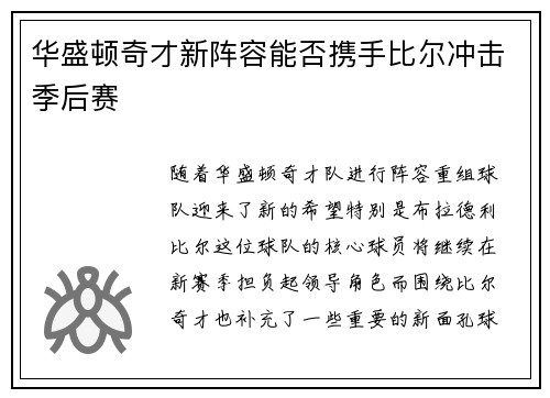 华盛顿奇才新阵容能否携手比尔冲击季后赛