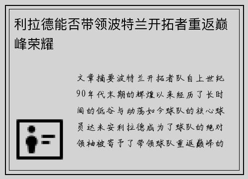 利拉德能否带领波特兰开拓者重返巅峰荣耀