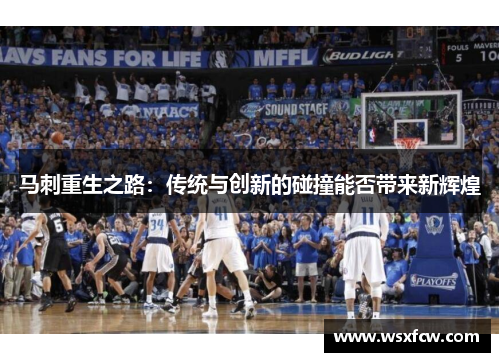 马刺重生之路：传统与创新的碰撞能否带来新辉煌