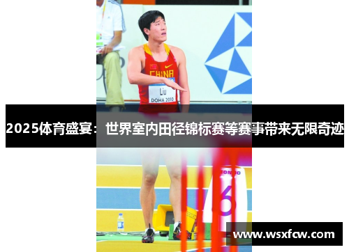 2025体育盛宴：世界室内田径锦标赛等赛事带来无限奇迹