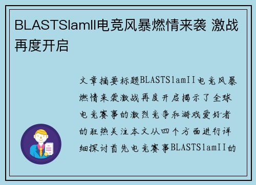 BLASTSlamII电竞风暴燃情来袭 激战再度开启