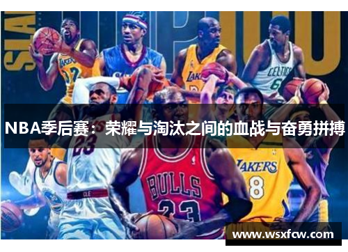 NBA季后赛：荣耀与淘汰之间的血战与奋勇拼搏