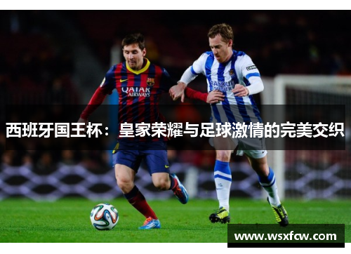 西班牙国王杯：皇家荣耀与足球激情的完美交织