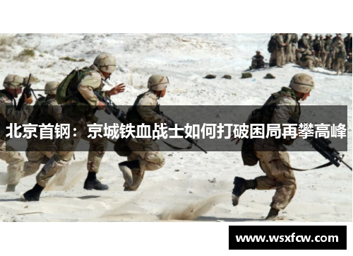 北京首钢：京城铁血战士如何打破困局再攀高峰