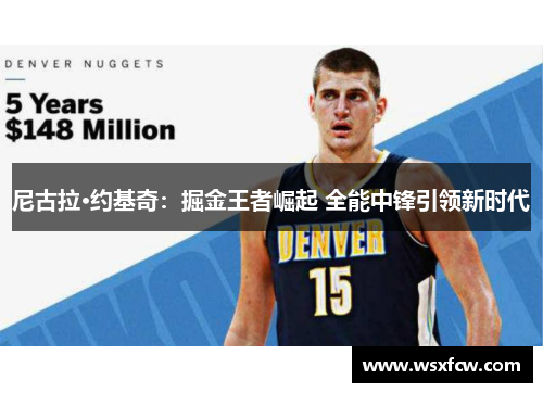 尼古拉·约基奇：掘金王者崛起 全能中锋引领新时代