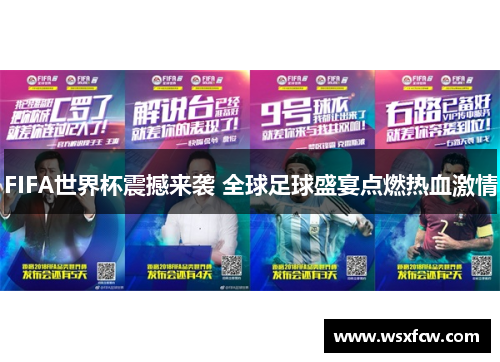 FIFA世界杯震撼来袭 全球足球盛宴点燃热血激情