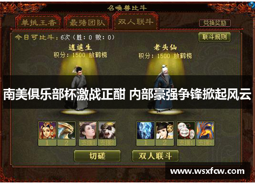 南美俱乐部杯激战正酣 内部豪强争锋掀起风云