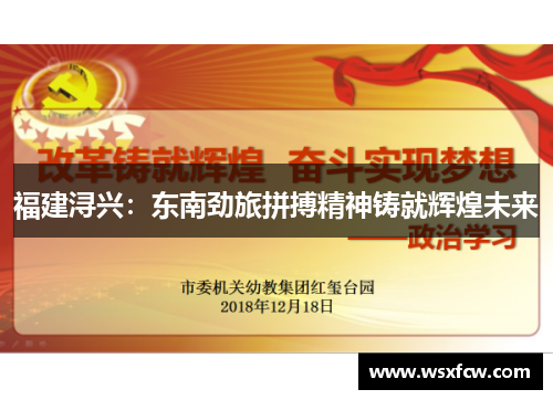 福建浔兴：东南劲旅拼搏精神铸就辉煌未来