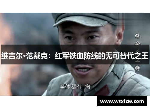 维吉尔·范戴克：红军铁血防线的无可替代之王