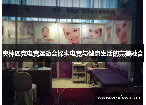 奥林匹克电竞运动会探索电竞与健康生活的完美融合