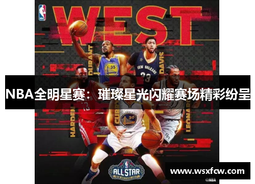 NBA全明星赛：璀璨星光闪耀赛场精彩纷呈