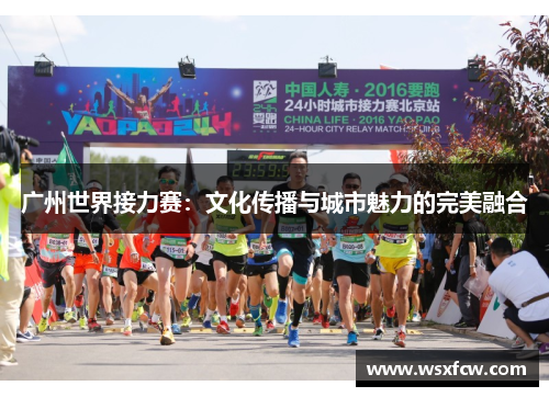 广州世界接力赛：文化传播与城市魅力的完美融合