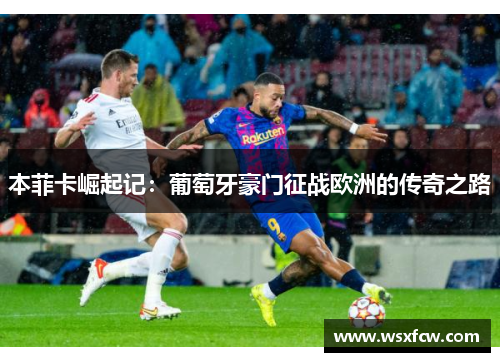 本菲卡崛起记：葡萄牙豪门征战欧洲的传奇之路