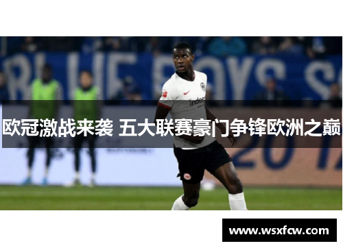 欧冠激战来袭 五大联赛豪门争锋欧洲之巅