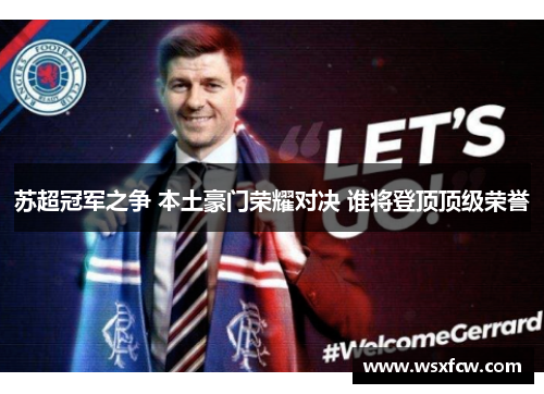 苏超冠军之争 本土豪门荣耀对决 谁将登顶顶级荣誉