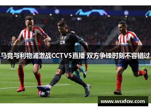 马竞与利物浦激战CCTV5直播 双方争锋时刻不容错过