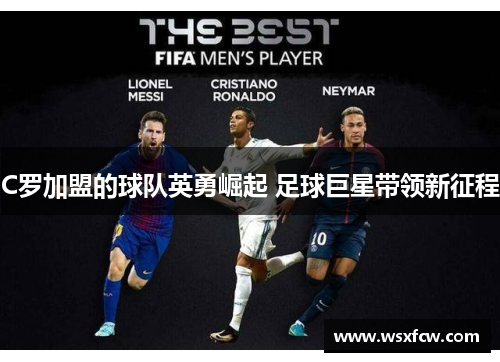 C罗加盟的球队英勇崛起 足球巨星带领新征程