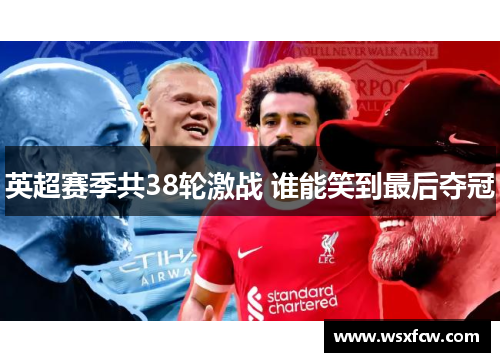 英超赛季共38轮激战 谁能笑到最后夺冠 英超赛季共38轮激战 谁能笑到最后夺冠