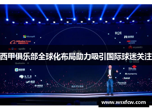 西甲俱乐部全球化布局助力吸引国际球迷关注