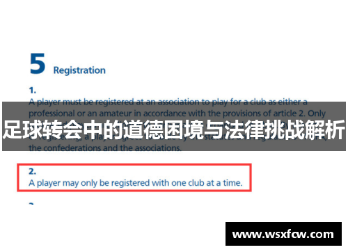 足球转会中的道德困境与法律挑战解析 足球转会中的道德困境与法律挑战解析
