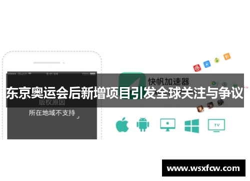 东京奥运会后新增项目引发全球关注与争议