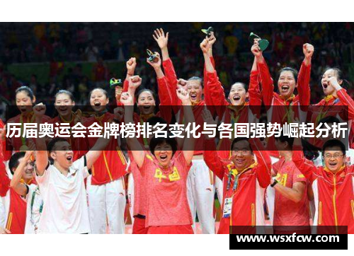 历届奥运会金牌榜排名变化与各国强势崛起分析
