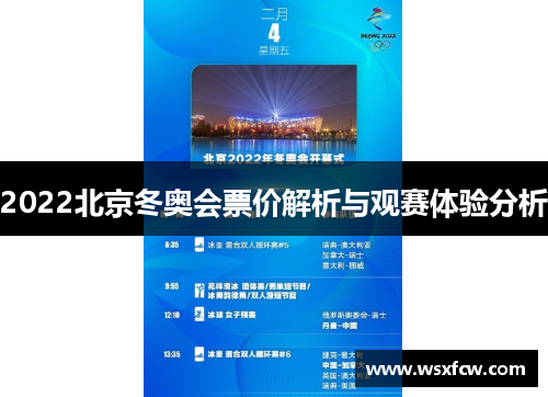 2022北京冬奥会票价解析与观赛体验分析