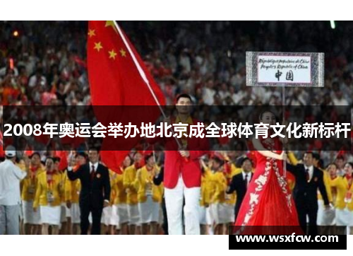 2008年奥运会举办地北京成全球体育文化新标杆