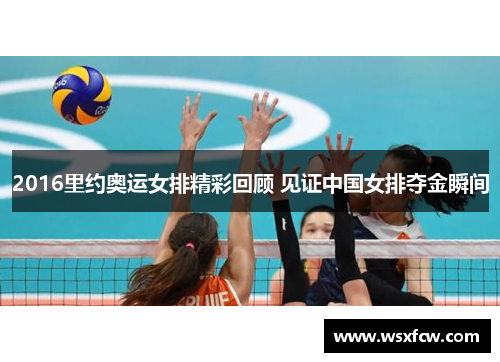 2016里约奥运女排精彩回顾 见证中国女排夺金瞬间 2016里约奥运女排精彩回顾 见证中国女排夺金瞬间