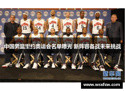 中国男篮里约奥运会名单曝光 新阵容备战未来挑战 中国男篮里约奥运会名单曝光 新阵容备战未来挑战