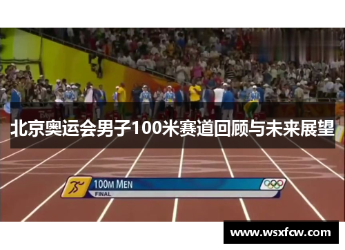 北京奥运会男子100米赛道回顾与未来展望 北京奥运会男子100米赛道回顾与未来展望