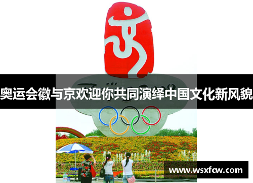 奥运会徽与京欢迎你共同演绎中国文化新风貌 奥运会徽与京欢迎你共同演绎中国文化新风貌