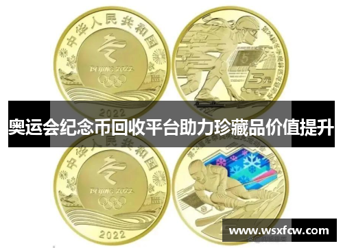 奥运会纪念币回收平台助力珍藏品价值提升